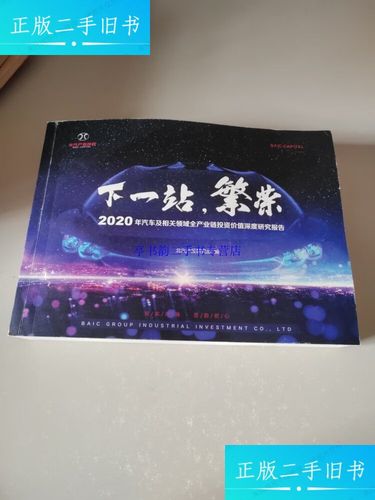 【二手9成新】下一站，繁榮 2020年汽車及相關(guān)領(lǐng)域全產(chǎn)業(yè)鏈投資價(jià)值深度研究報(bào)